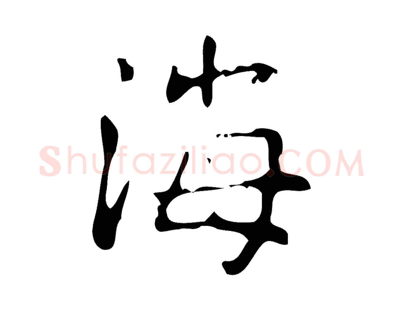 海毛笔行楷写法,摘自清代王铎跋天马赋
