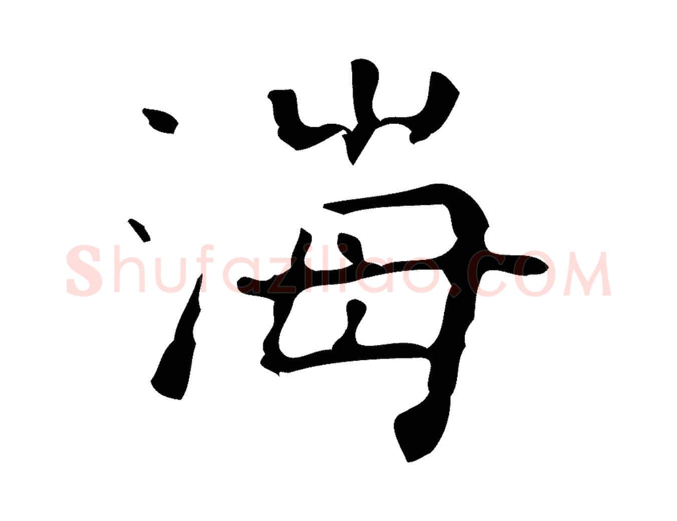 海毛笔行楷写法,摘自清代王铎跋天马赋