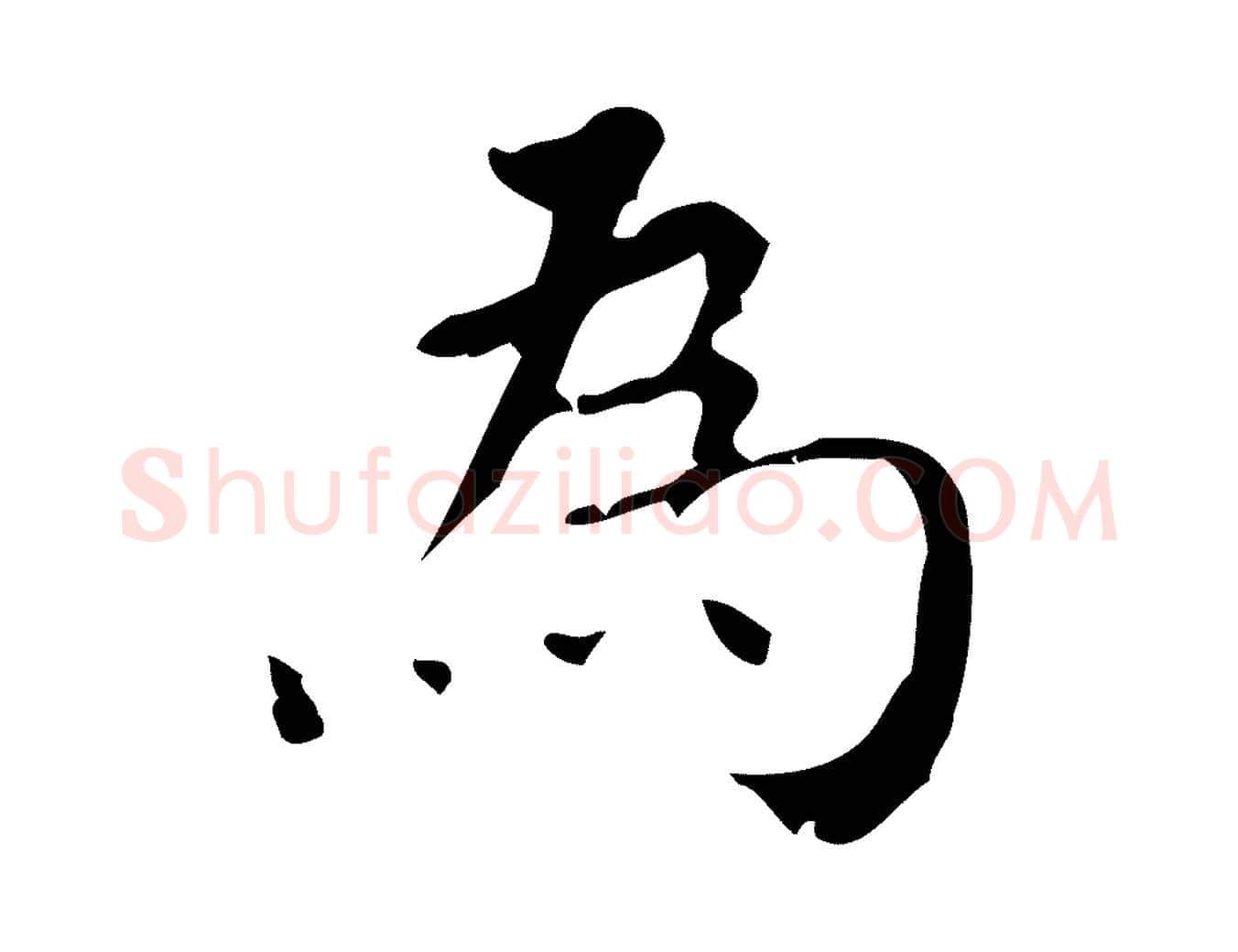 為毛笔行楷写法,摘自清代王铎跋天马赋