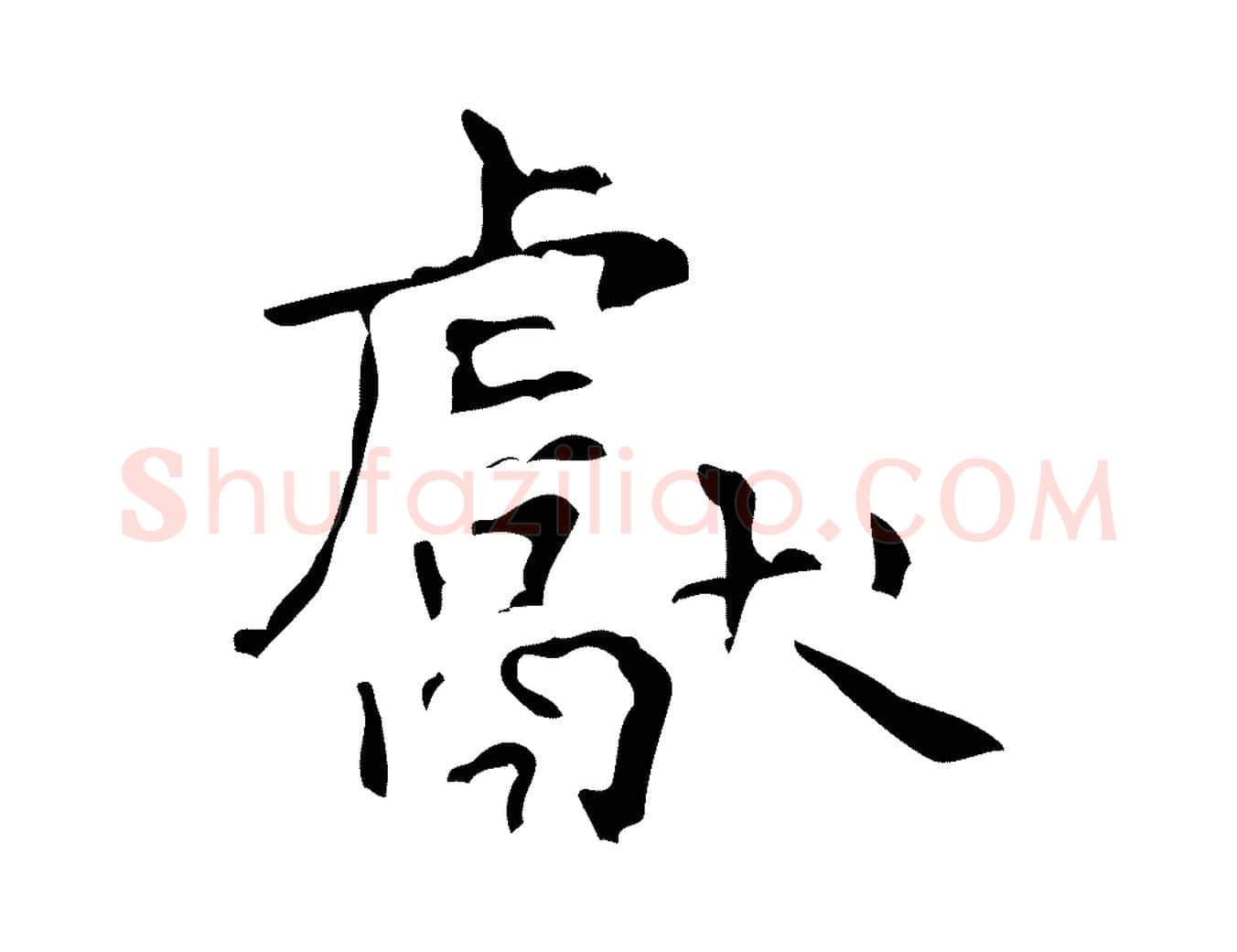 獻毛笔行楷写法,摘自清代王铎跋天马赋