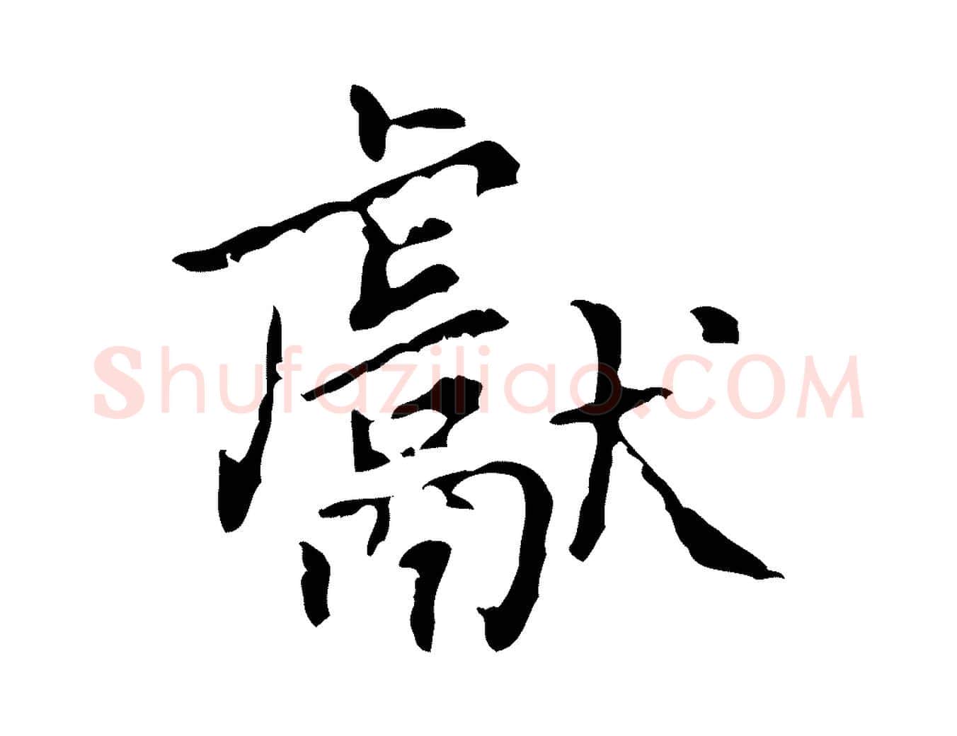 獻毛笔行楷写法,摘自清代王铎跋天马赋