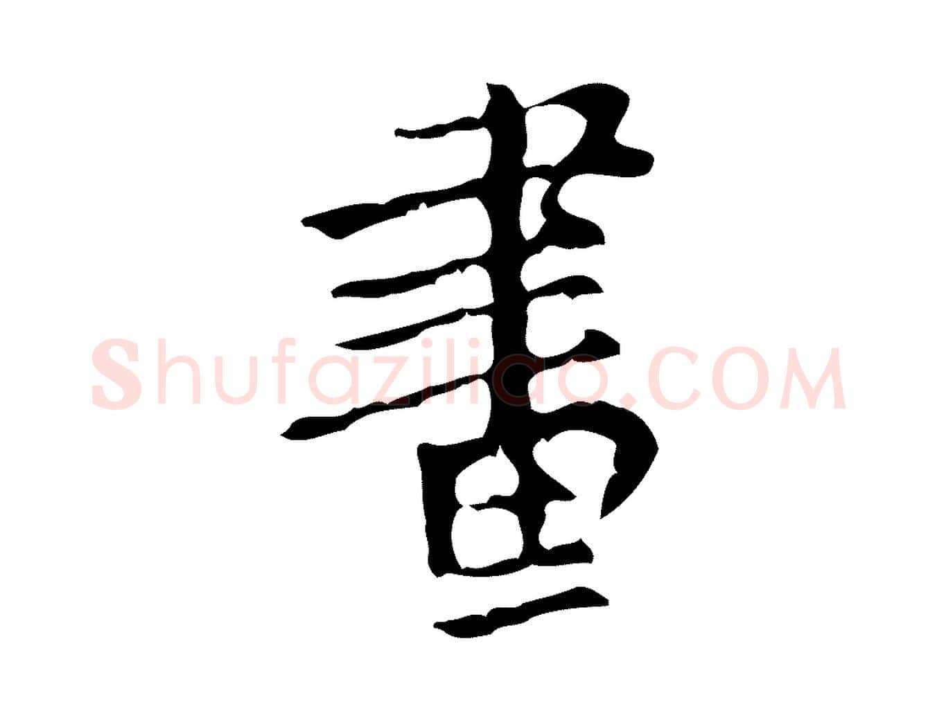 畫毛笔行楷写法,摘自清代王铎跋天马赋