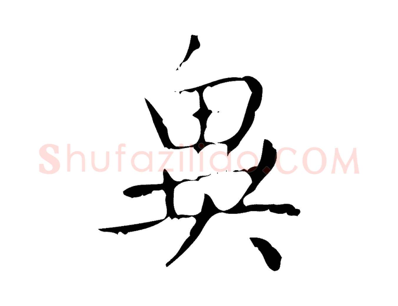異毛笔行楷写法,摘自清代王铎跋天马赋