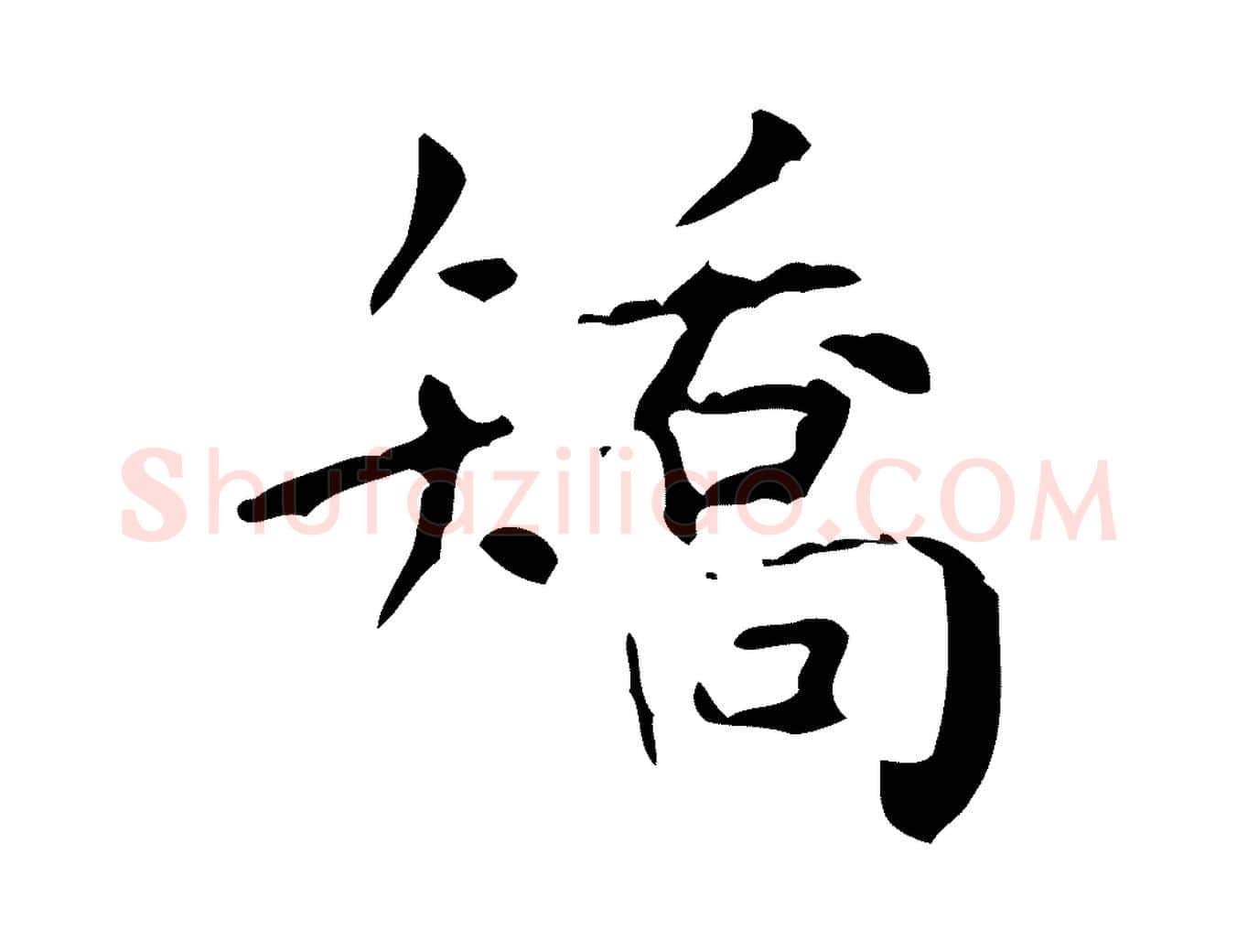 矯毛笔行楷写法,摘自清代王铎跋天马赋