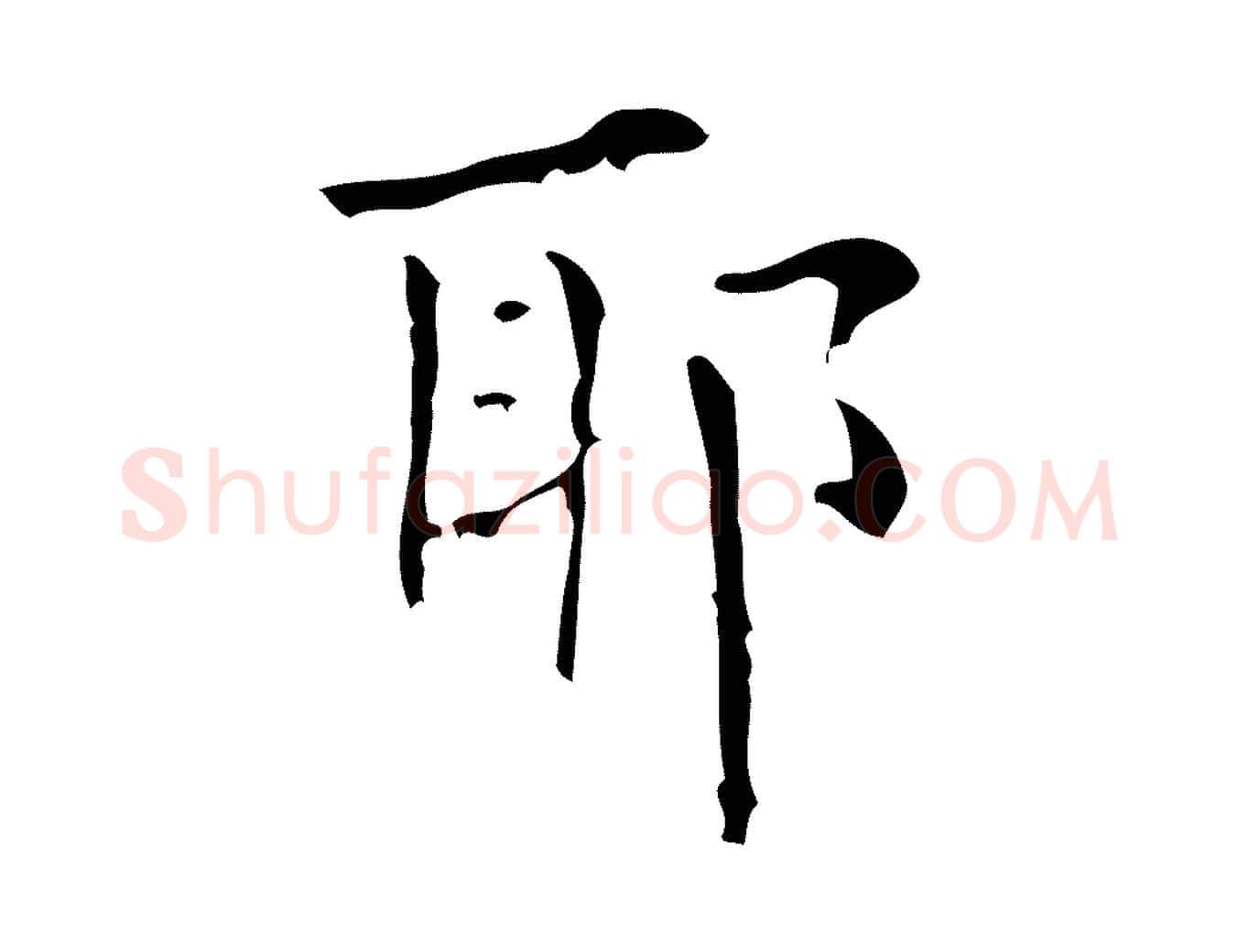 耶毛笔行楷写法,摘自清代王铎跋天马赋