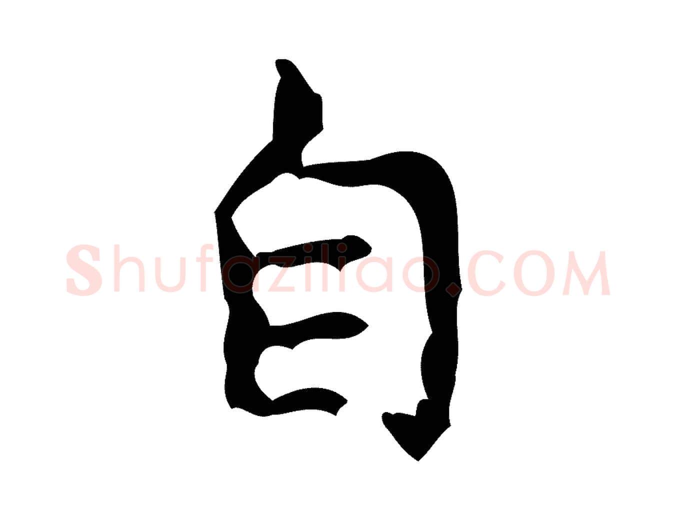 自毛笔行楷写法,摘自清代王铎跋天马赋