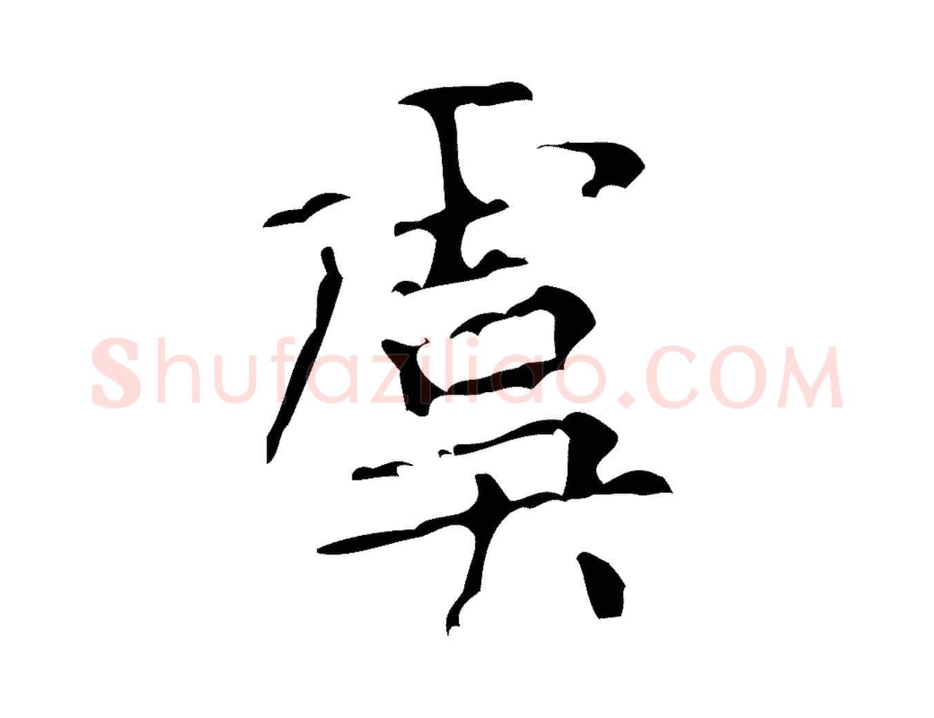 虞毛笔行楷写法,摘自清代王铎跋天马赋