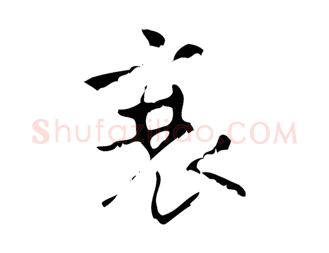 衰毛笔行楷写法,摘自清代王铎跋天马赋