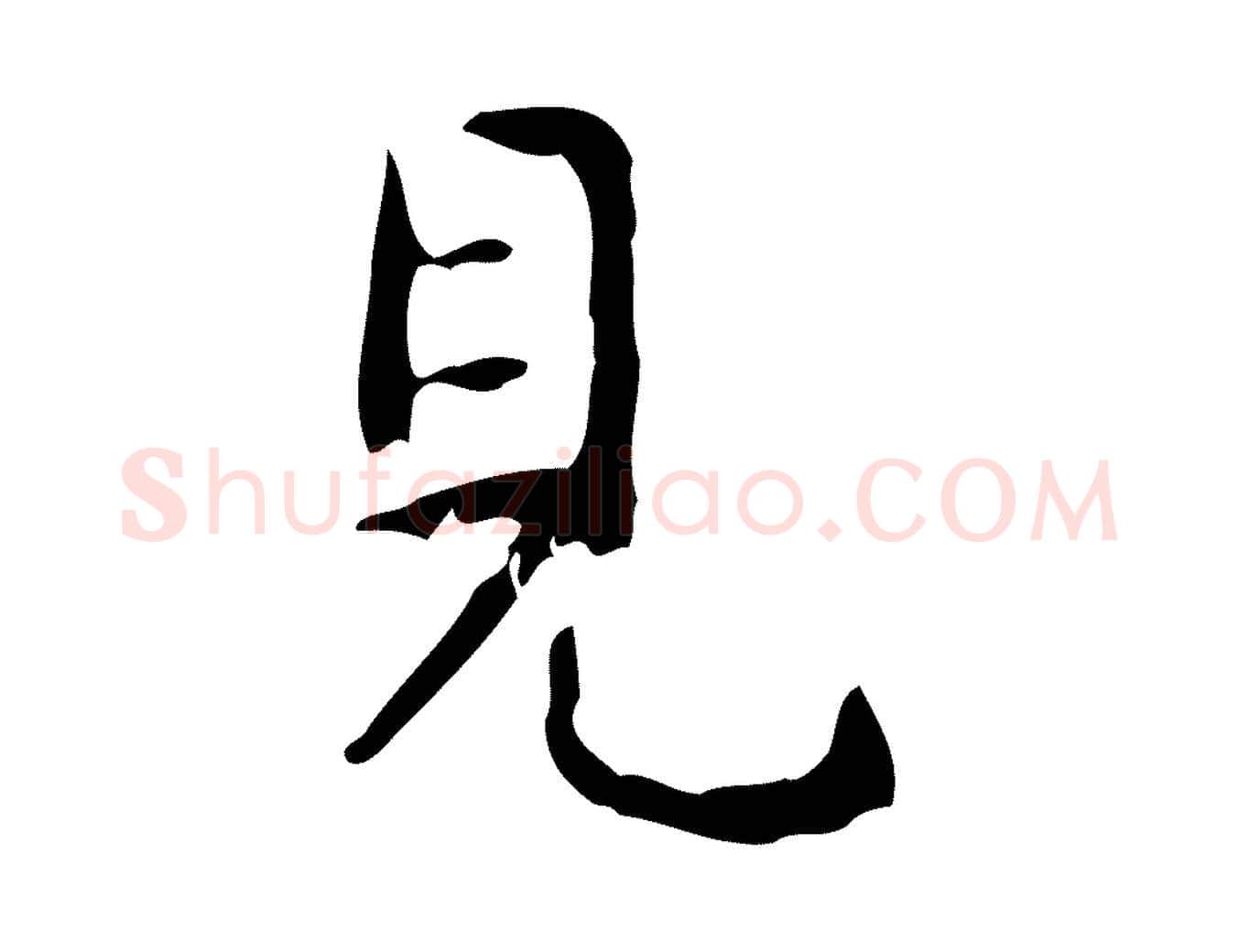 見毛笔行楷写法,摘自清代王铎跋天马赋