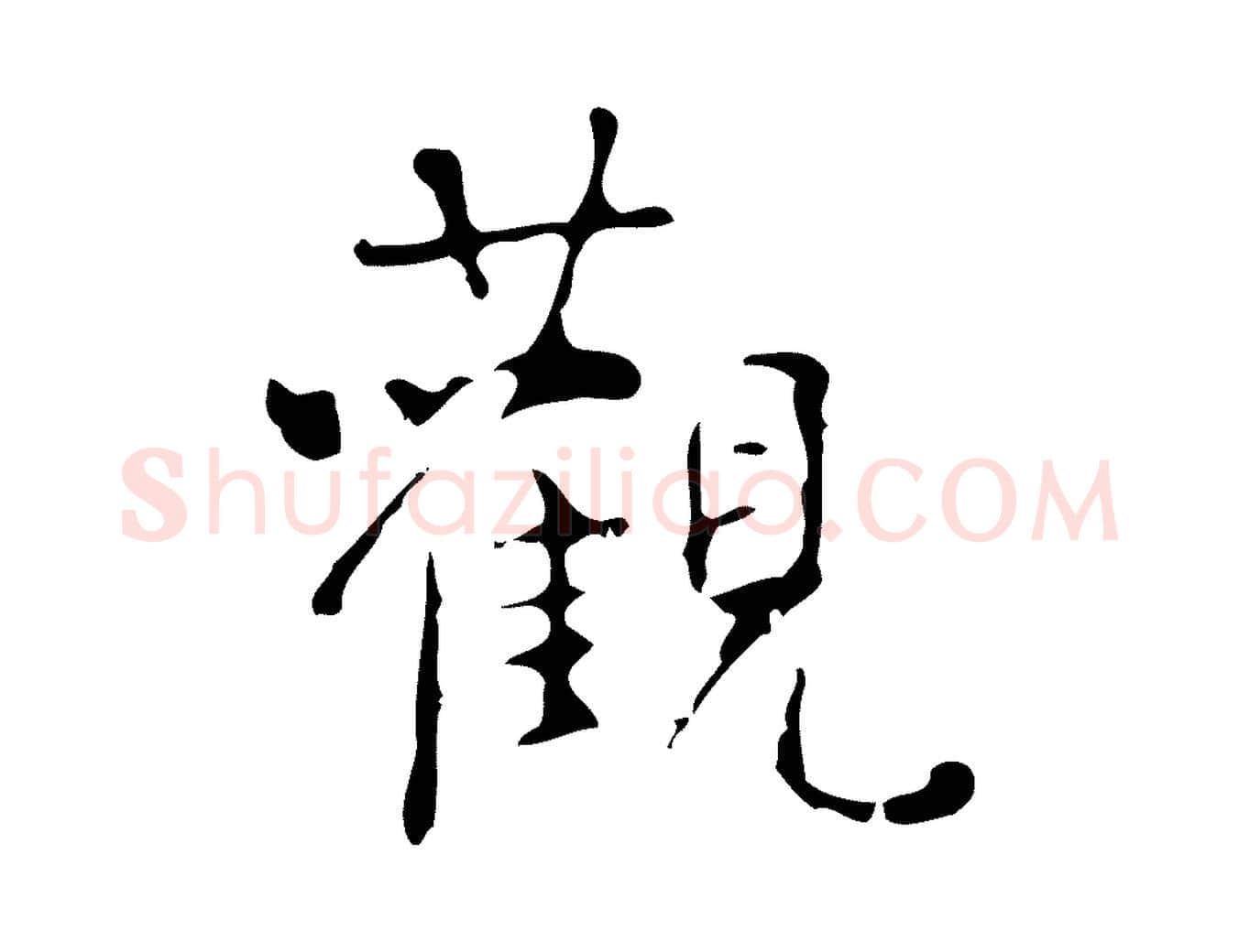 觀毛笔行楷写法,摘自清代王铎跋天马赋