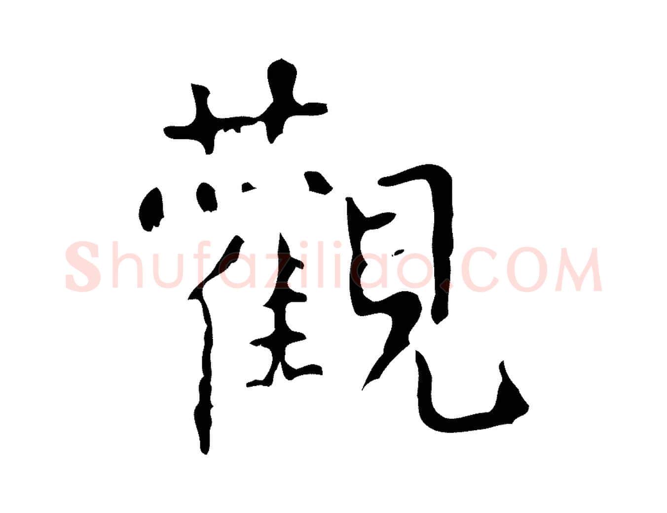 觀毛笔行楷写法,摘自清代王铎跋天马赋