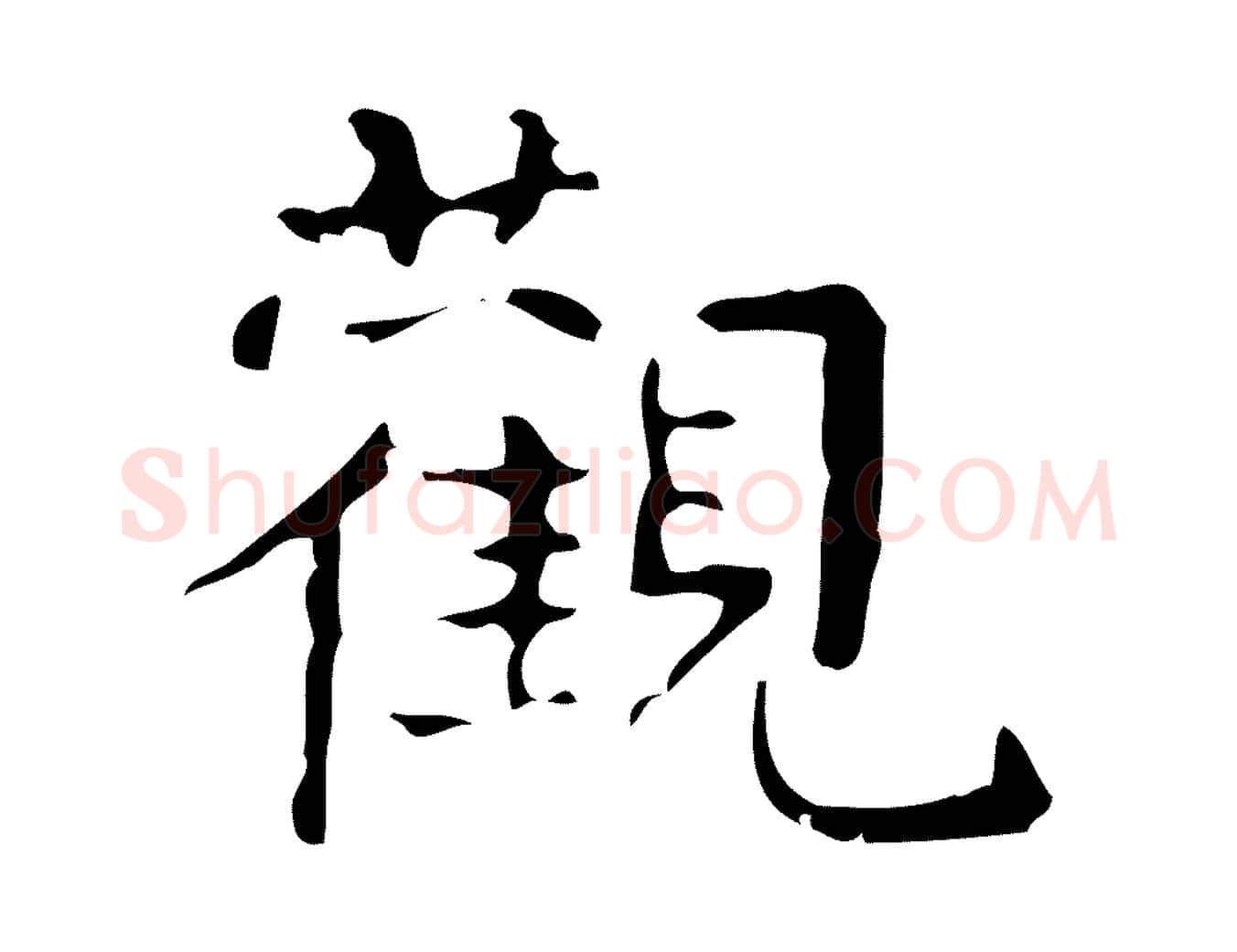 觀毛笔行楷写法,摘自清代王铎跋天马赋