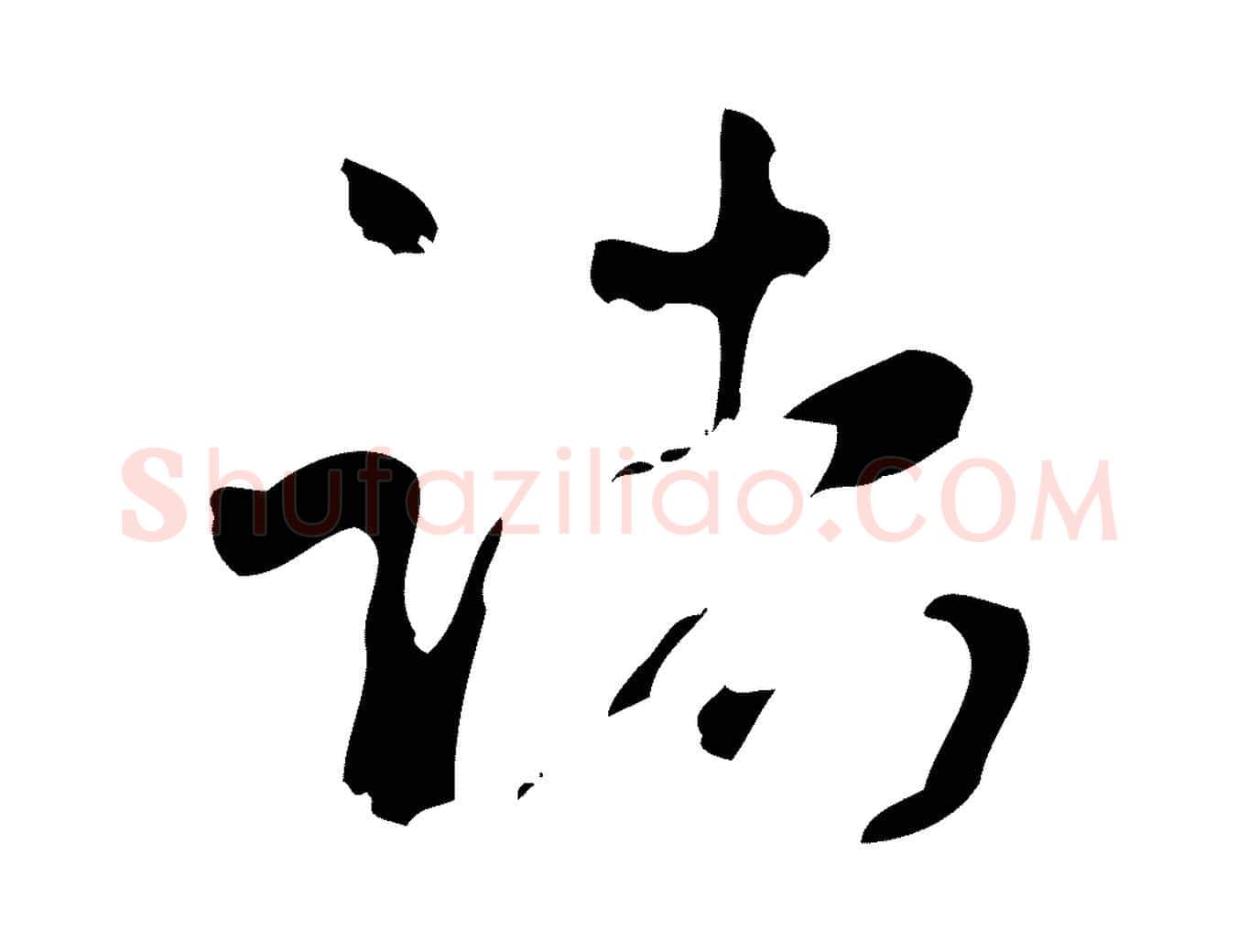 諸毛笔行楷写法,摘自清代王铎跋天马赋