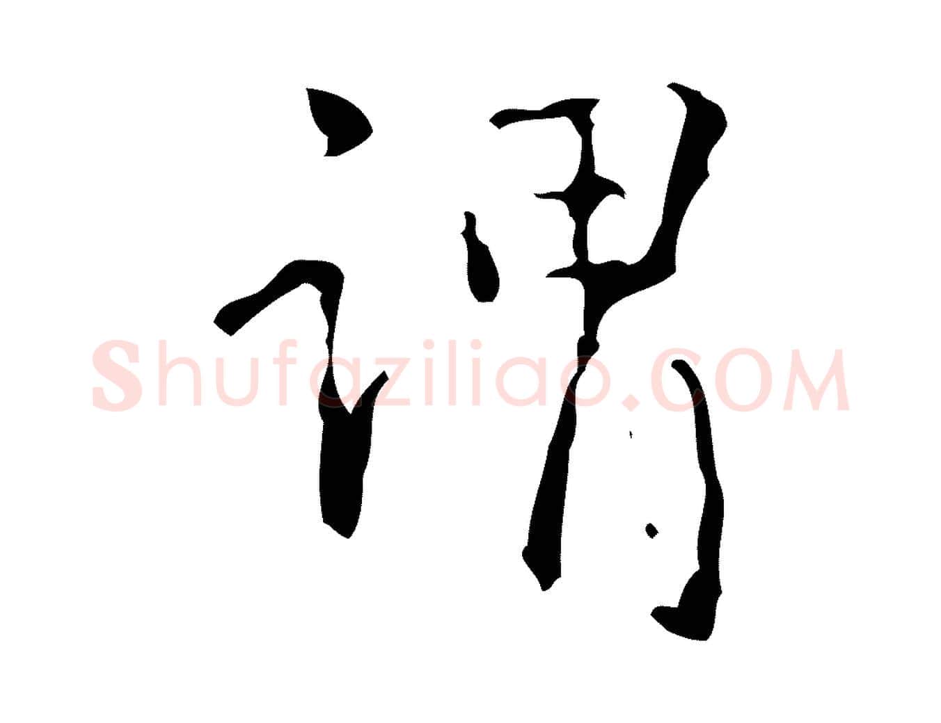 謂毛笔行楷写法,摘自清代王铎跋天马赋