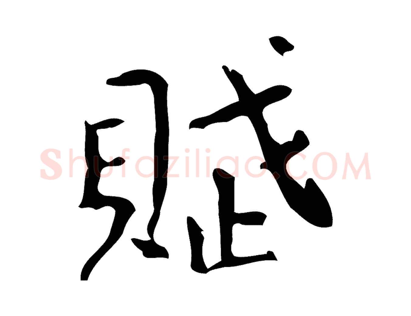 賦毛笔行楷写法,摘自清代王铎跋天马赋