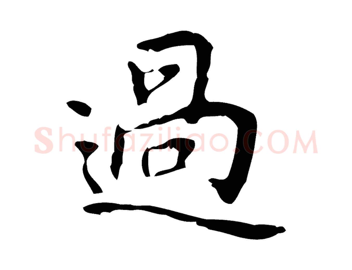過毛笔行楷写法,摘自清代王铎跋天马赋