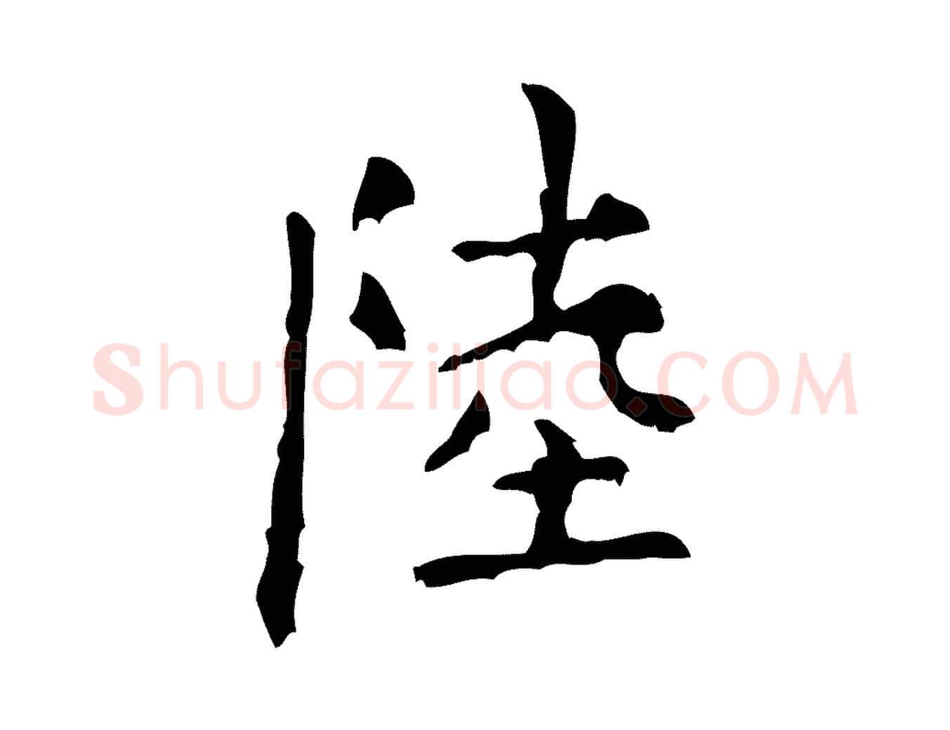 陸毛笔行楷写法,摘自清代王铎跋天马赋