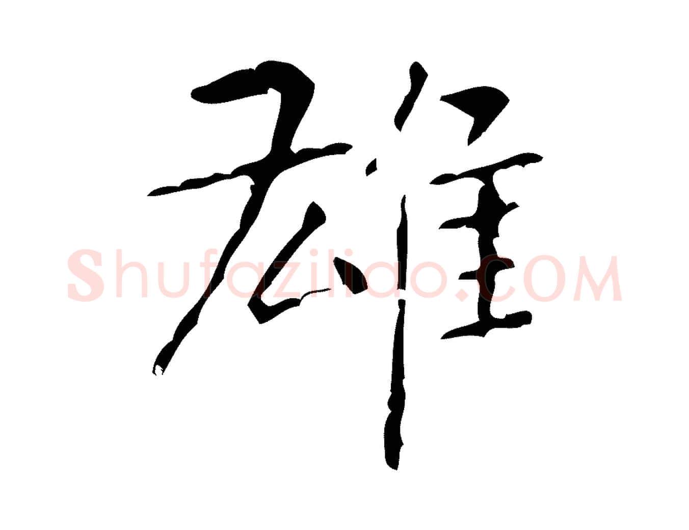 雄毛笔行楷写法,摘自清代王铎跋天马赋