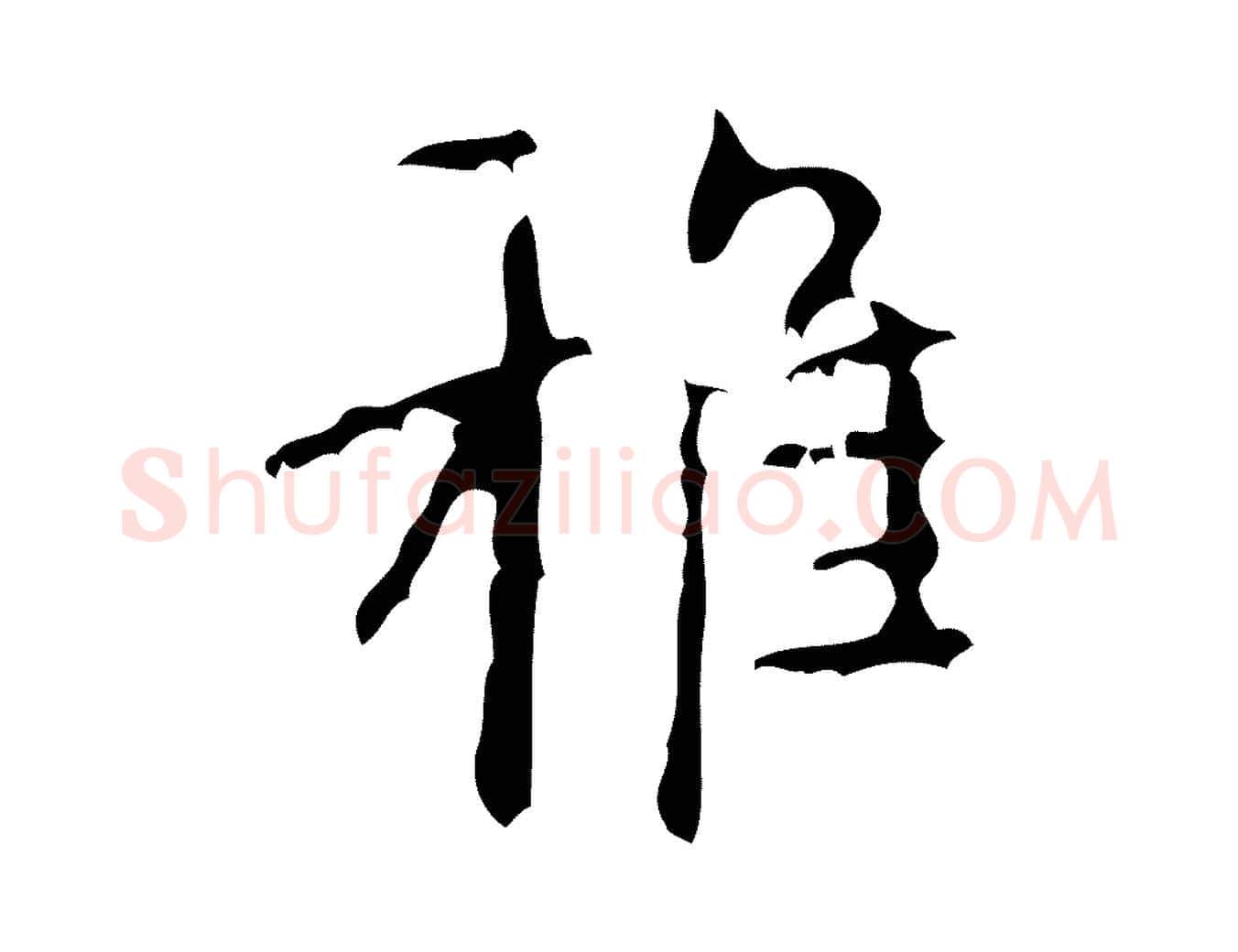 雅毛笔行楷写法,摘自清代王铎跋天马赋