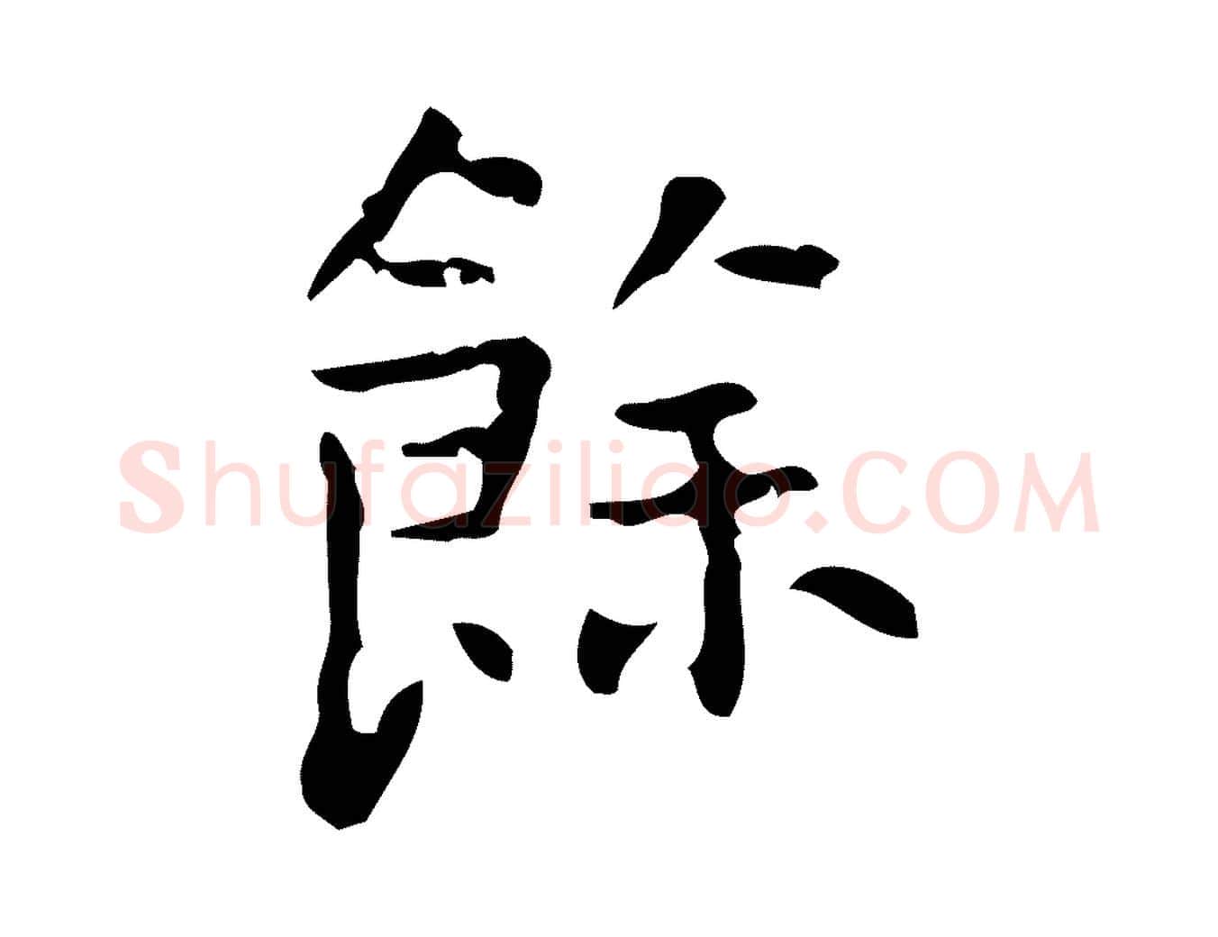 餘毛笔行楷写法,摘自清代王铎跋天马赋