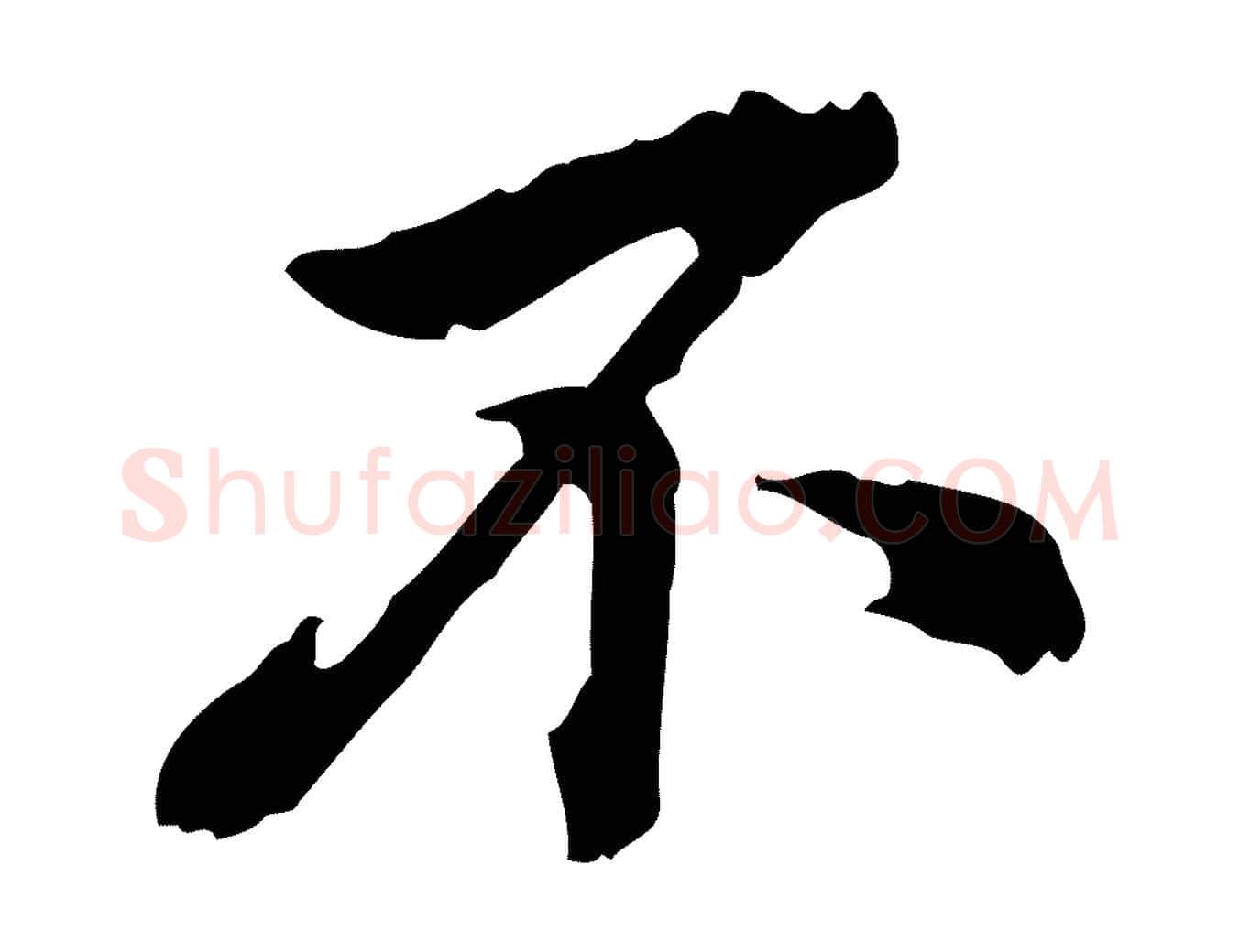 不毛笔行楷写法,摘自清代王顼龄跋异趣帖