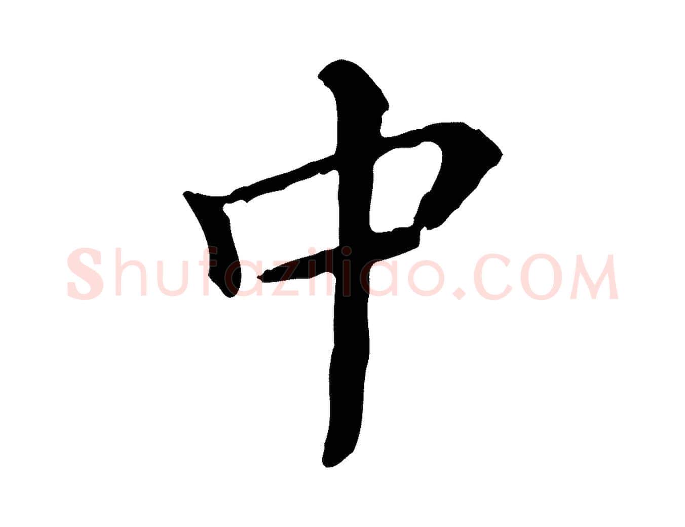 中毛笔行楷写法,摘自清代王顼龄跋异趣帖
