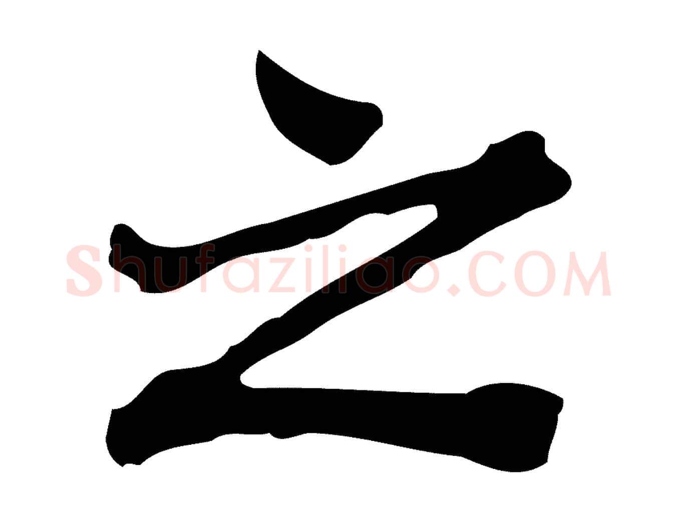之毛笔行楷写法,摘自清代王顼龄跋异趣帖