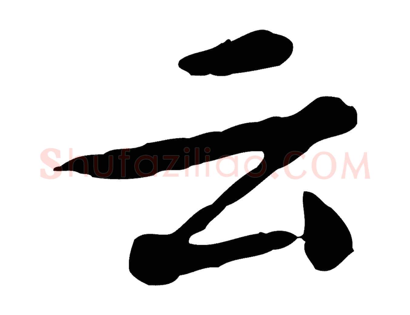 云毛笔行楷写法,摘自清代王顼龄跋异趣帖