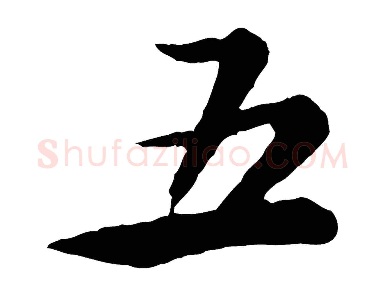 五毛笔行楷写法,摘自清代王顼龄跋异趣帖