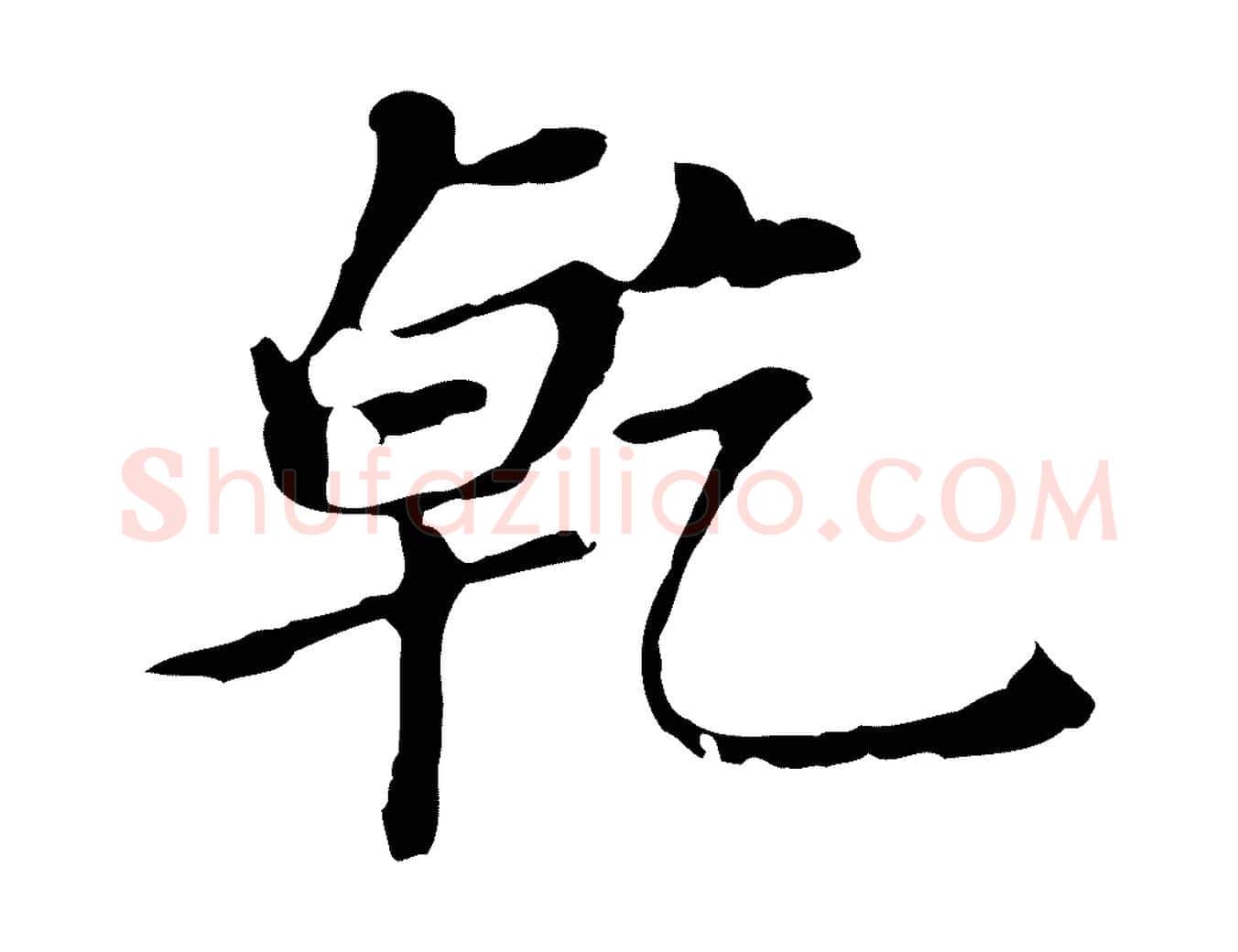 乾毛笔行书写法,摘自明代董其昌孝女曹娥碑