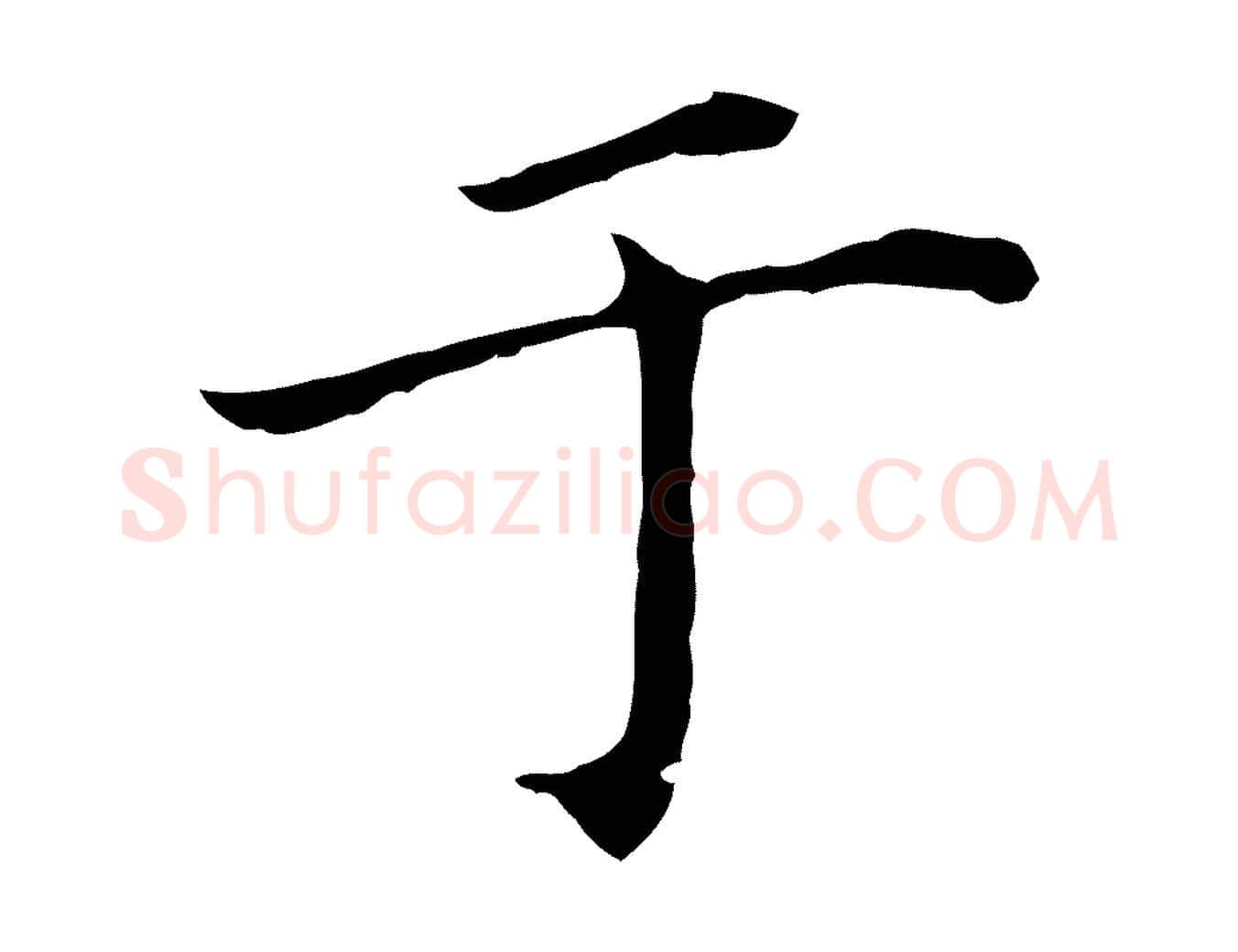 于毛笔行书写法,摘自明代董其昌孝女曹娥碑