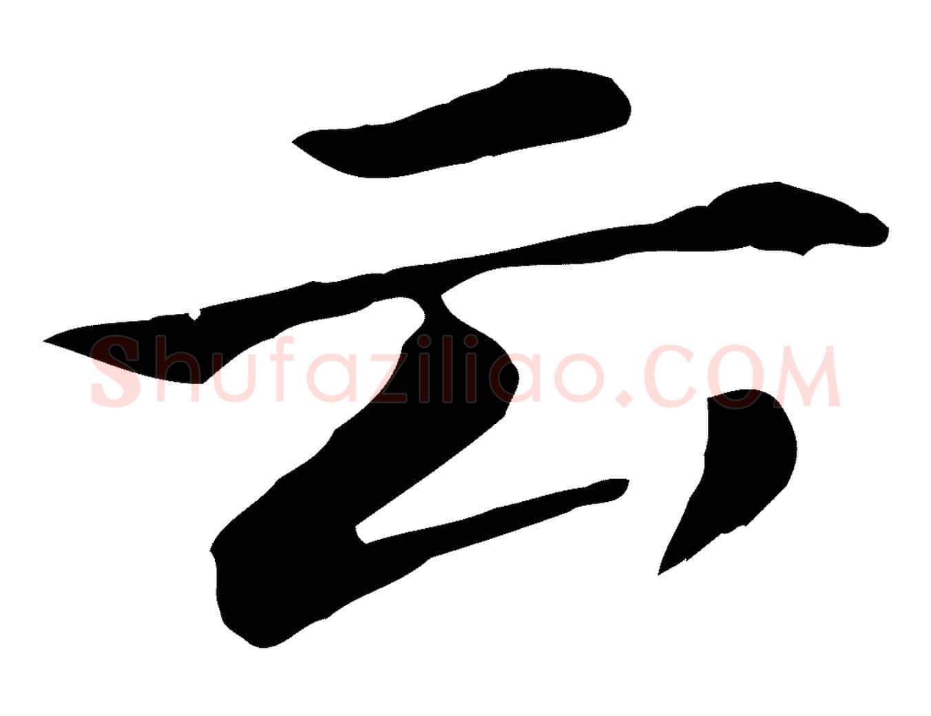 云毛笔行书写法,摘自明代董其昌孝女曹娥碑