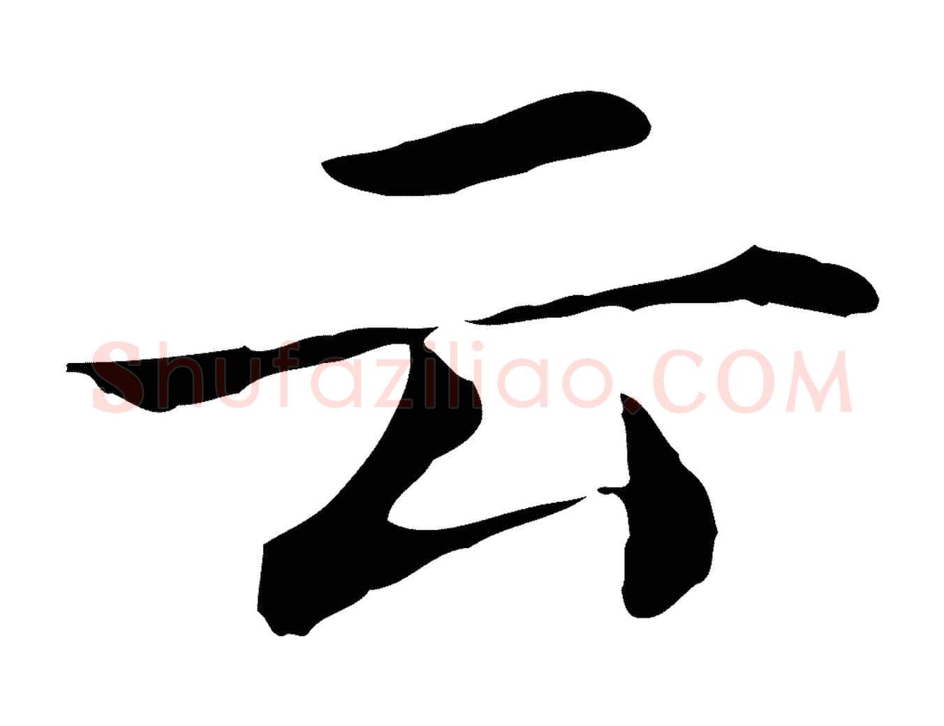 云毛笔行书写法,摘自明代董其昌孝女曹娥碑
