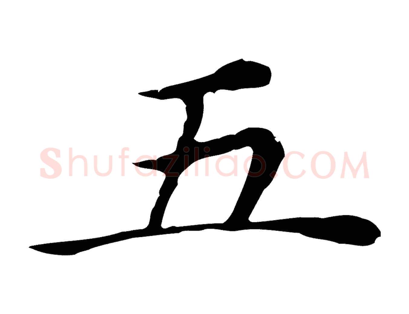 五毛笔行书写法,摘自明代董其昌孝女曹娥碑