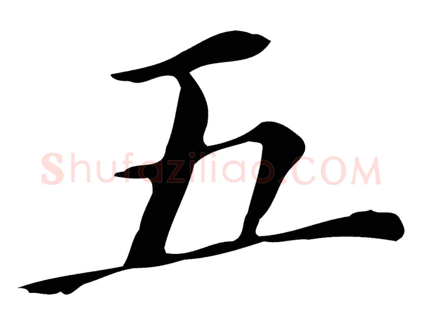 五毛笔行书写法,摘自明代董其昌孝女曹娥碑