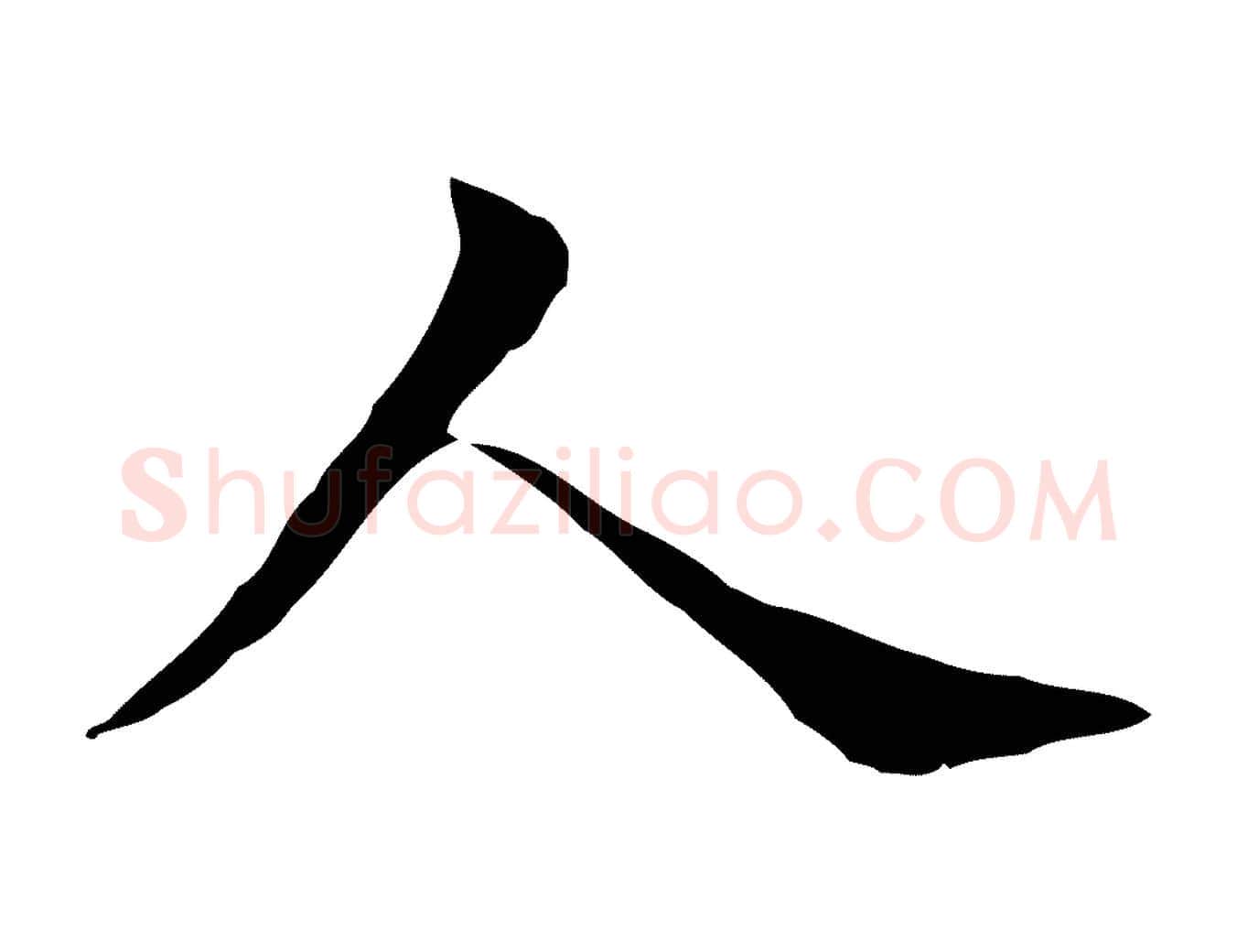 人毛笔行书写法,摘自明代董其昌孝女曹娥碑