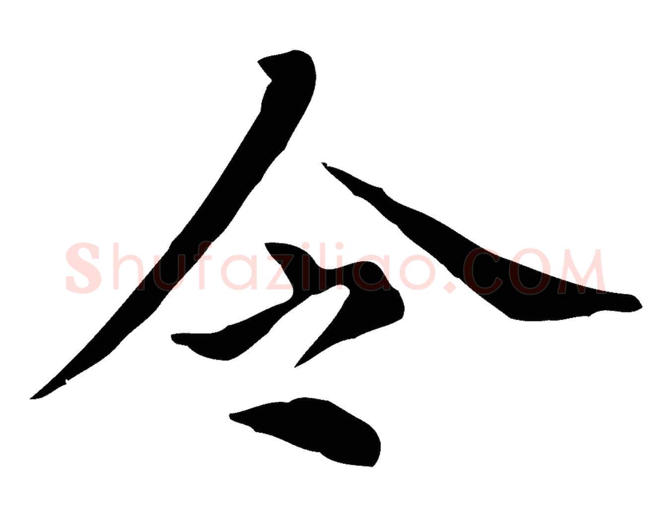 令毛笔行书写法,摘自明代董其昌孝女曹娥碑