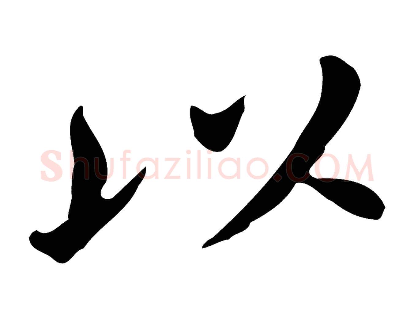 以毛笔行书写法,摘自明代董其昌孝女曹娥碑