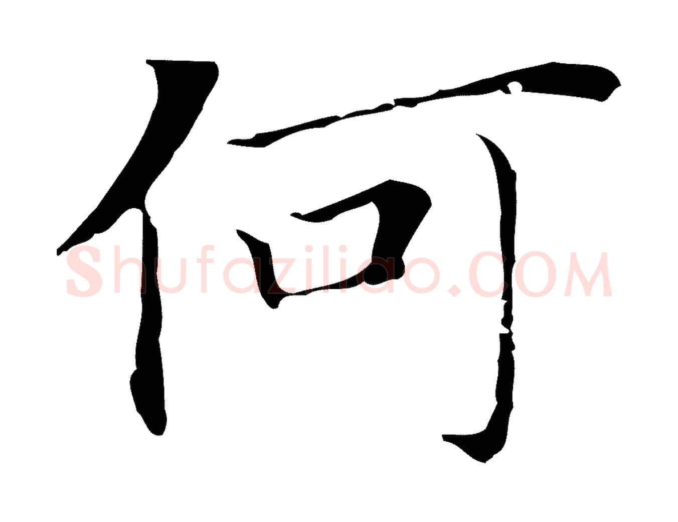 何毛笔行书写法,摘自明代董其昌孝女曹娥碑