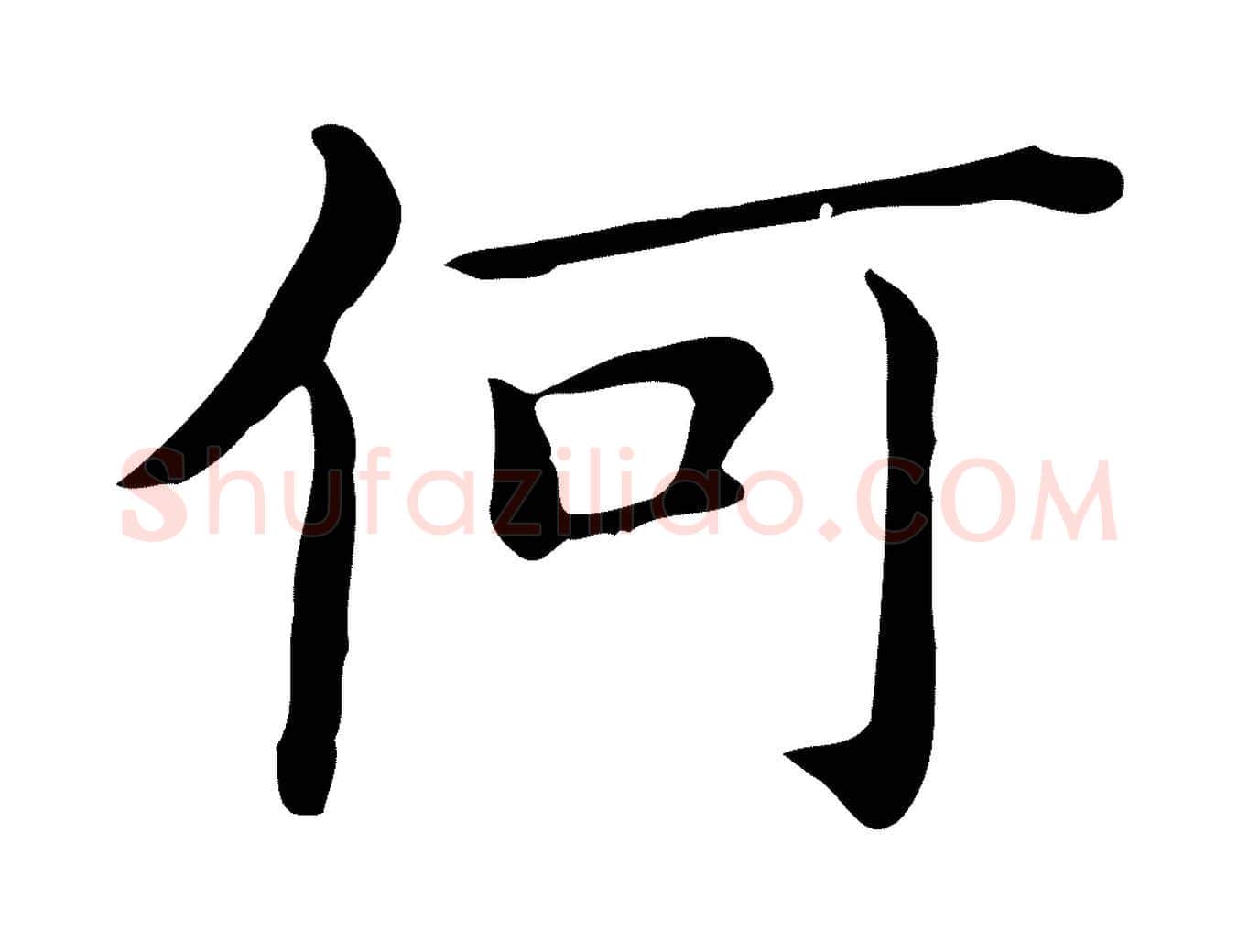何毛笔行书写法,摘自明代董其昌孝女曹娥碑