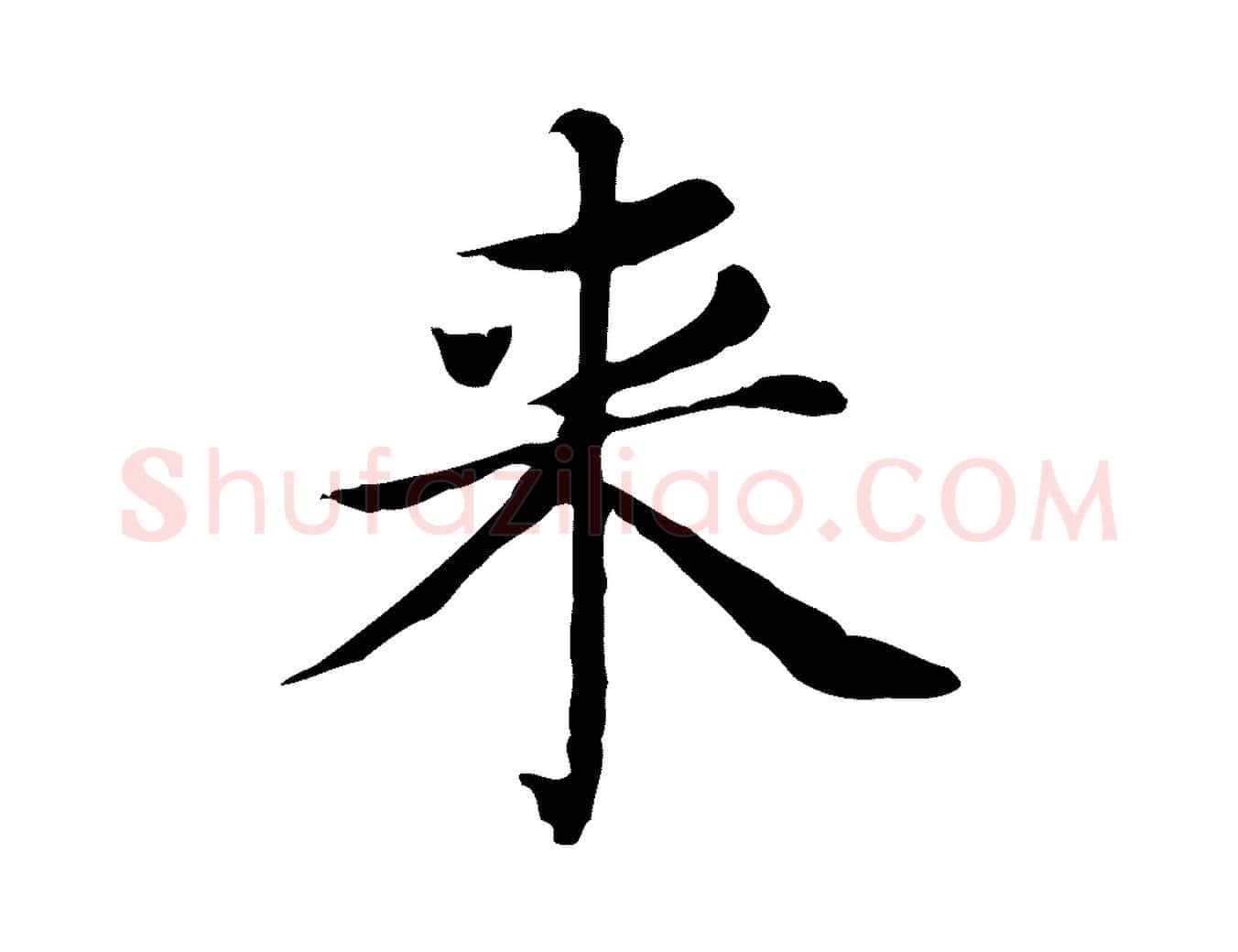 來毛笔行书写法,摘自明代董其昌孝女曹娥碑