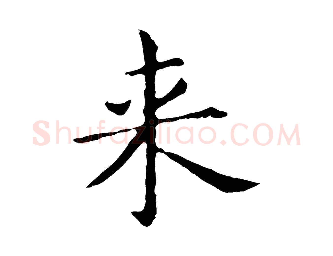 來毛笔行书写法,摘自明代董其昌孝女曹娥碑