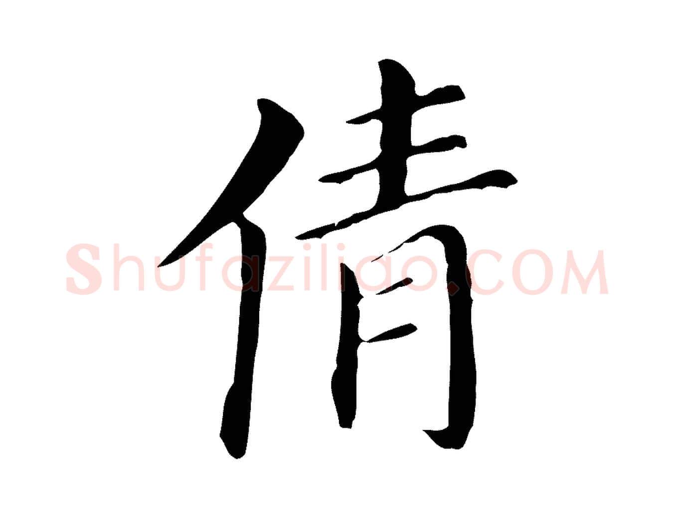 倩毛笔行书写法,摘自明代董其昌孝女曹娥碑