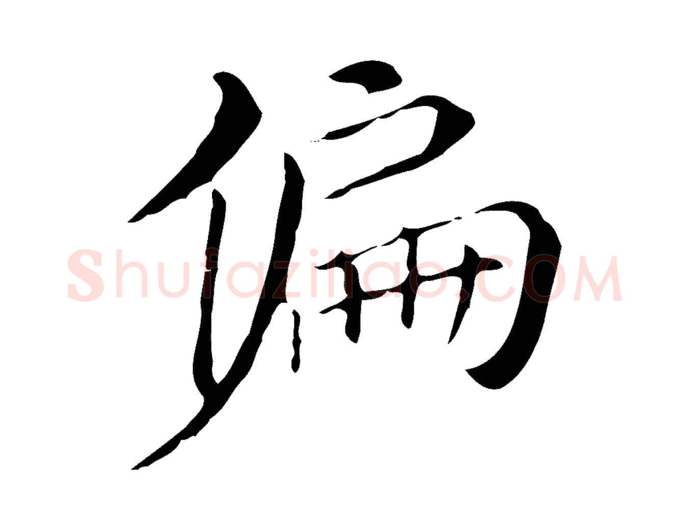 偏毛笔行书写法,摘自明代董其昌孝女曹娥碑