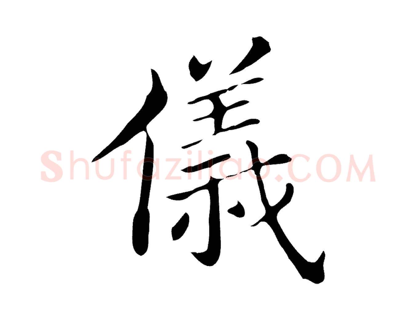 儀毛笔行书写法,摘自明代董其昌孝女曹娥碑