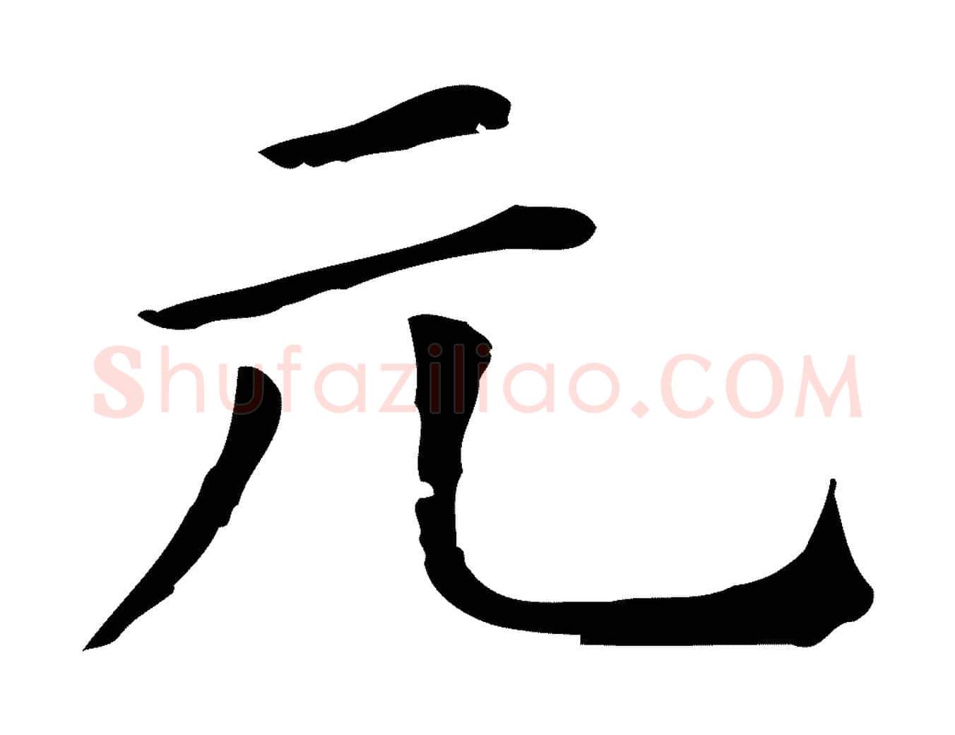 元毛笔行书写法,摘自明代董其昌孝女曹娥碑