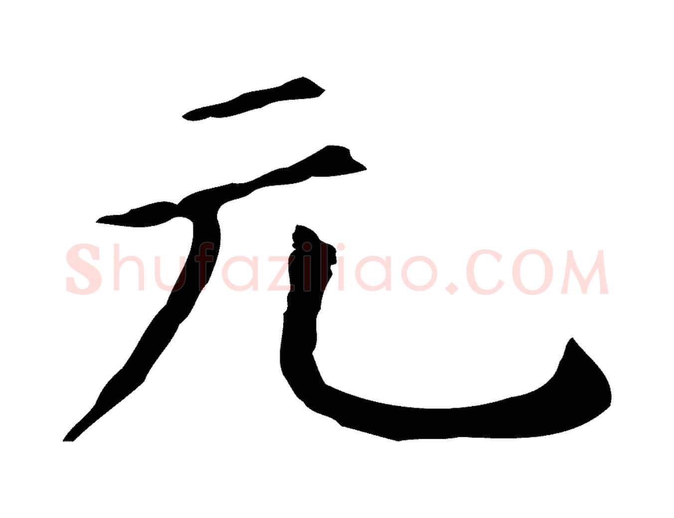 元毛笔行书写法,摘自明代董其昌孝女曹娥碑