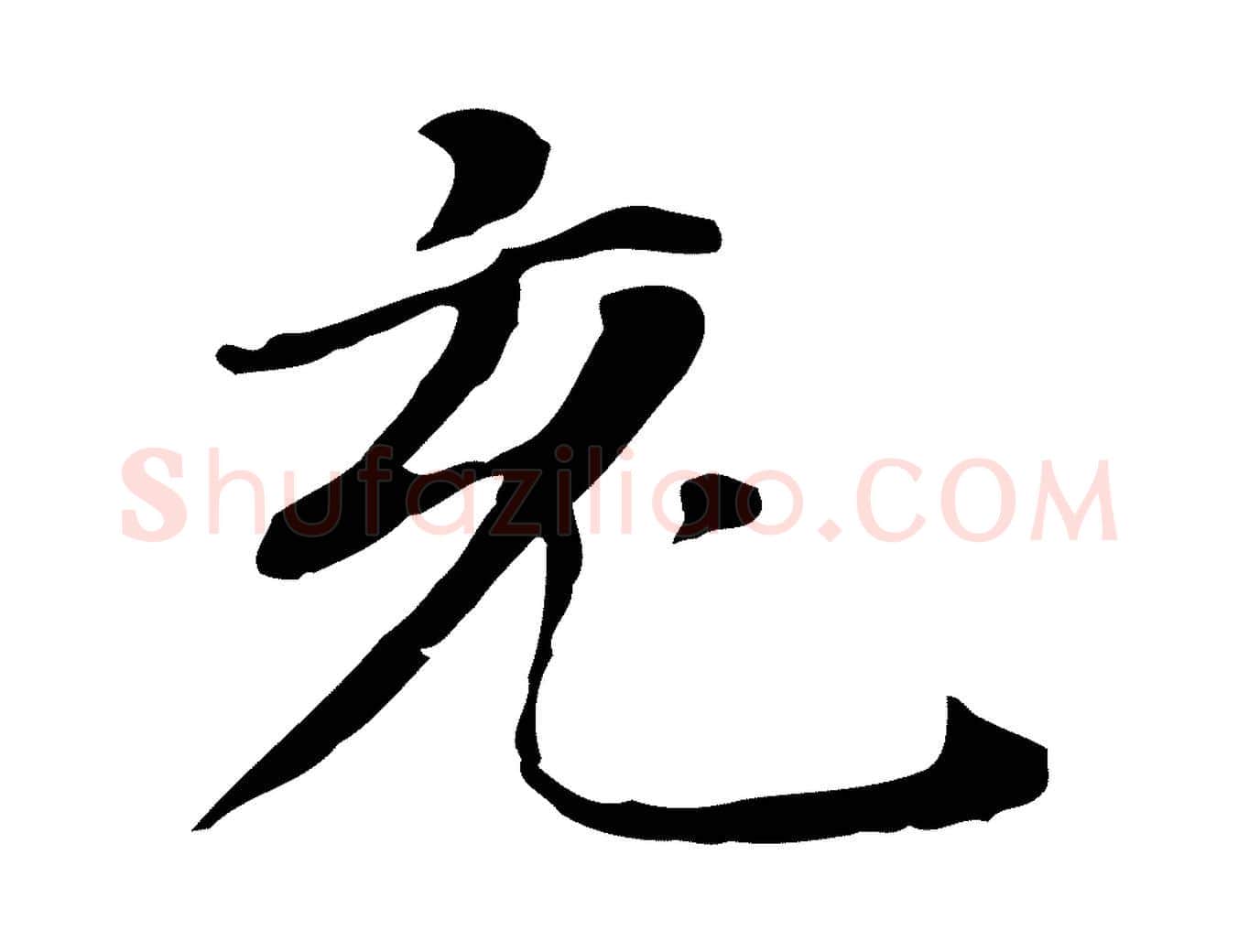 充毛笔行书写法,摘自明代董其昌孝女曹娥碑
