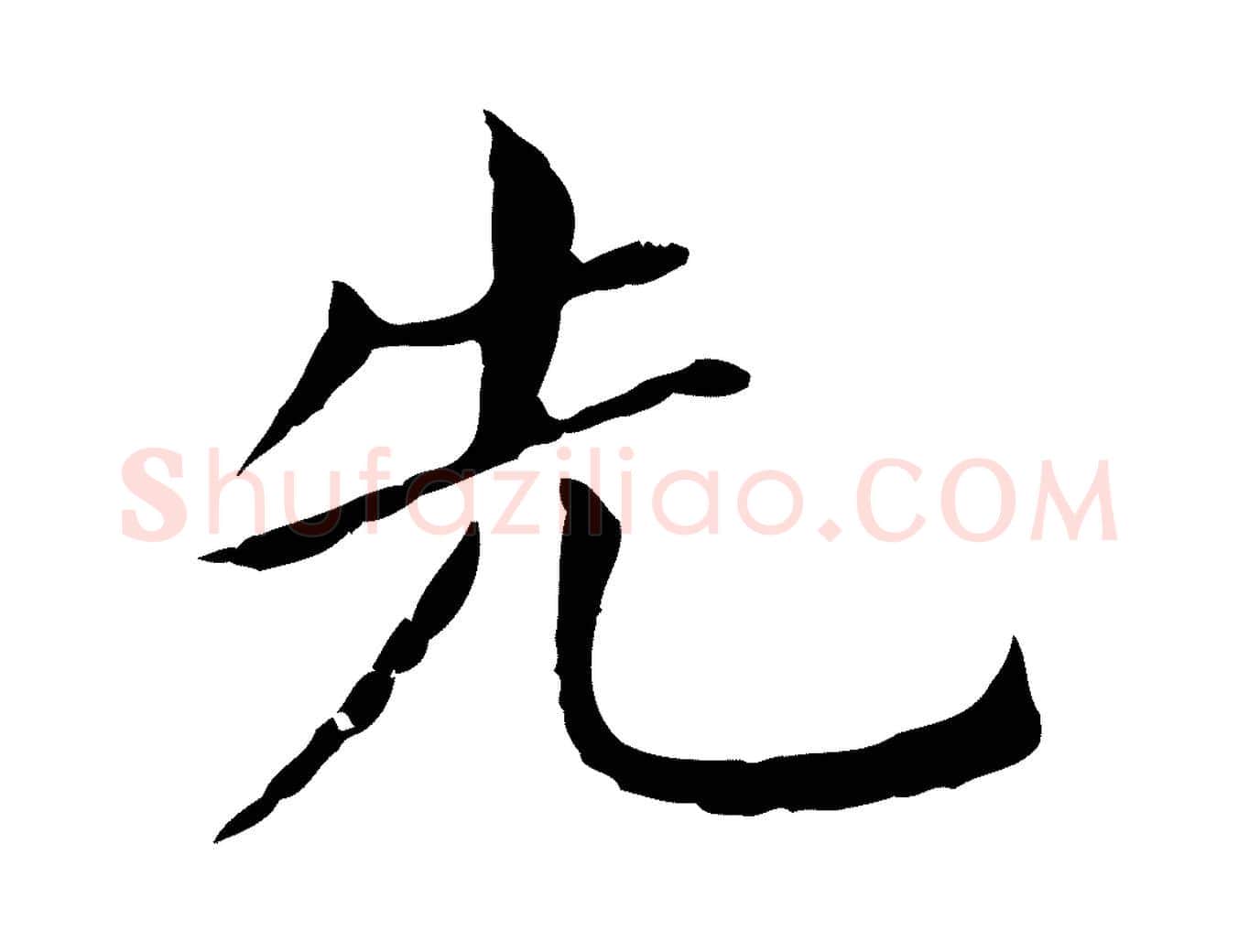 先毛笔行书写法,摘自明代董其昌孝女曹娥碑