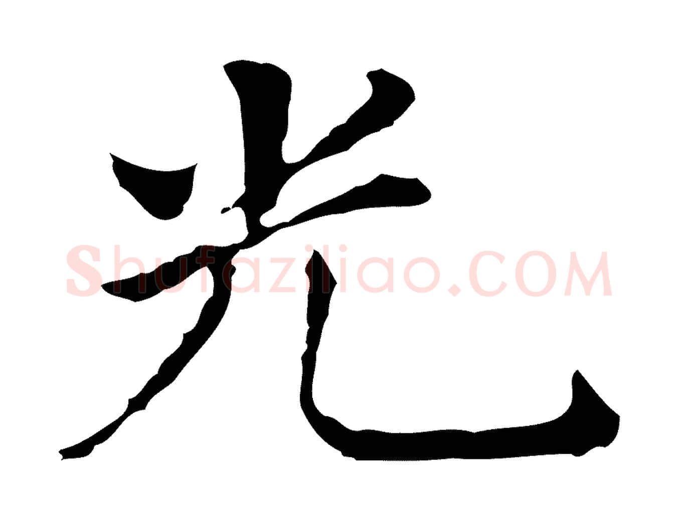 光毛笔行书写法,摘自明代董其昌孝女曹娥碑